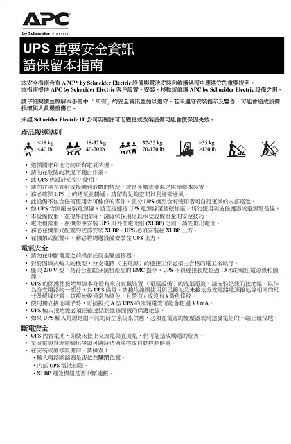 schneider施耐德重要的UPS安全信息 保存此指南